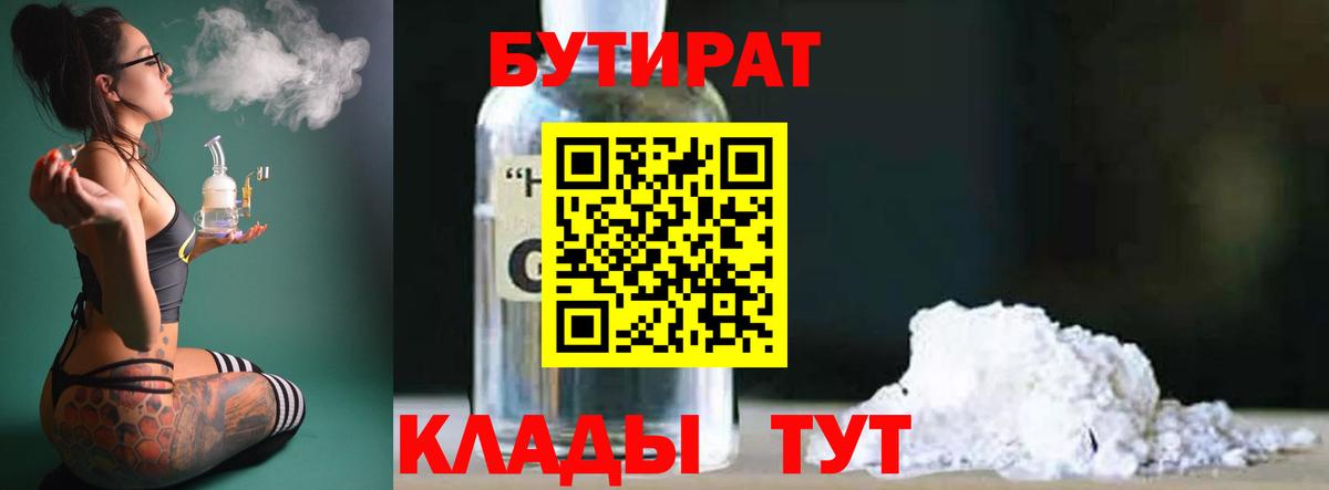 БУТИРАТ  Бутират жидкий экстази  Вход с VPN  Лысьва 